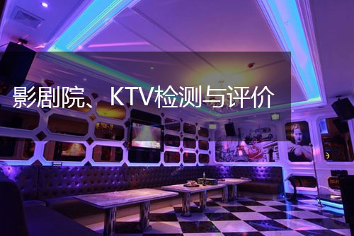影劇院、KTV檢測與評價(jià)