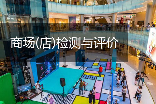 創(chuàng)嚴(yán)檢測商場（店）檢測與評價(jià)