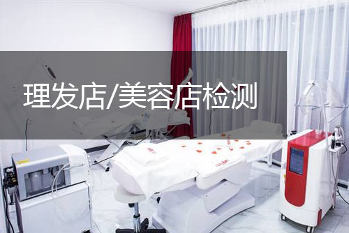 創(chuàng)嚴(yán)檢測理發(fā)店、美容店檢測與評價(jià)