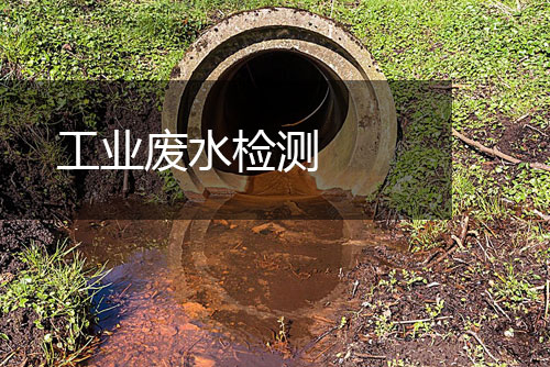 工業(yè)廢水檢測(cè)