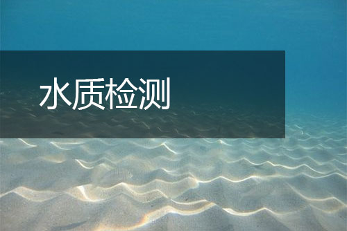 水質(zhì)檢測(cè)