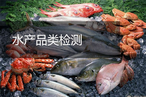 水產(chǎn)品類檢測